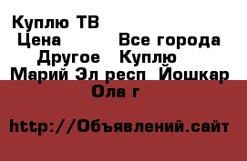 Куплю ТВ Philips 24pht5210 › Цена ­ 500 - Все города Другое » Куплю   . Марий Эл респ.,Йошкар-Ола г.